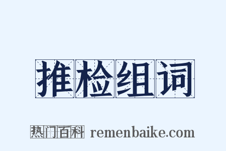 推检组词是什么意思的图片